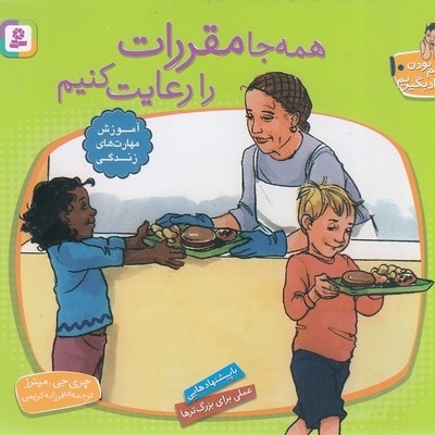 باهم بودن 10 - همه جا مقررات را رعایت کنیم